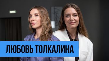 Любовь Толкалина: про своих учителей, мужчин и неизбежные расставания
