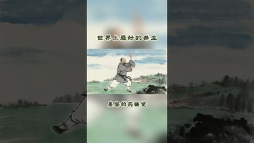 《老祖宗的智慧》九種 “天然神藥” 藏在生活裡，學到就是賺到#老祖宗的智慧 #養生 #養生就是養健康 #玄學 #正能量 #傳承文化 #國學文化 #道家養生 #養生之道 #養生秘訣