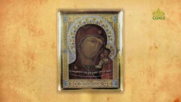 Церковный календарь 17 августа. Икона Божией Матери Казанская (Пензенская)