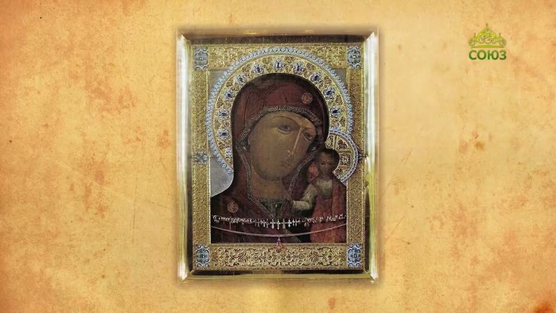 Церковный календарь 17 августа. Икона Божией Матери Казанская (Пензенская)