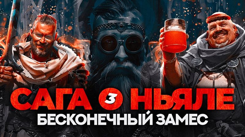 САГА О НЬЯЛЕ 3: Ставки на спорт и кровная месть.