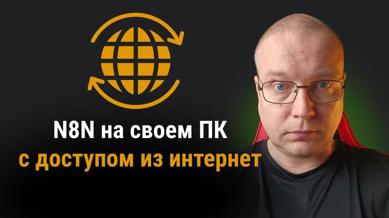 N8N на своем ПК с доступом из интернет