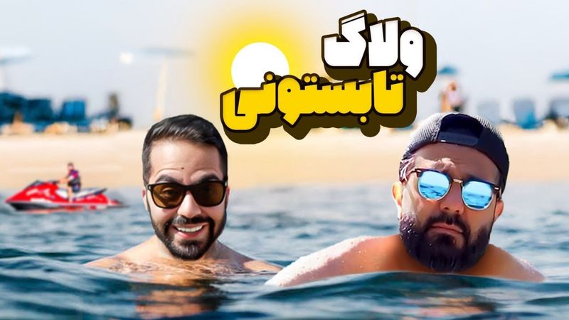 ولاگ یه روز گرم تابستونی با کومان!!!