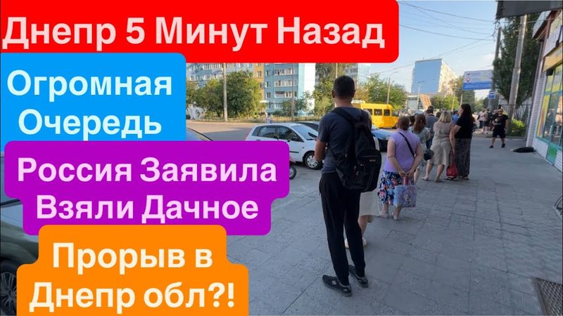 Днепр Взрывы🔥Россия Прорыв в Днепр обл🔥Взяли Дачное🔥Готовят Массированный Удар🔥 Днепр 8 июля 2025 г.