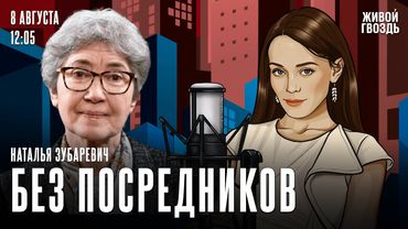 Наталья Зубаревич. Без посредников​ / 08.08.25