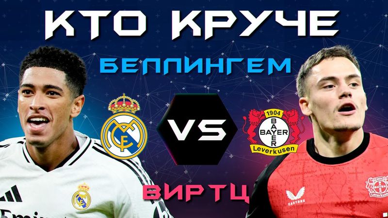 КТО КРУЧЕ?! | Беллингем VS Виртц