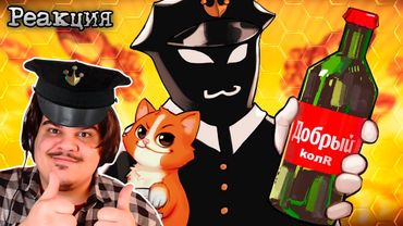 ▷ ▼ ПРОКАТИЛСЯ НА БУТЫЛОЧКЕ 🍺 (Beholder: Conductor) l РЕАКЦИЯ на Happy Wolf