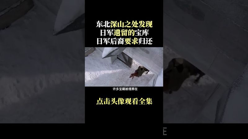 《未解之謎》東北深山裡挖出當年日軍沒來得及帶走的寶物，日本後代要求歸還-上集 #正能量 #玄學 #風水 #歷史 #未解之謎 #考古發現 #中國歷史