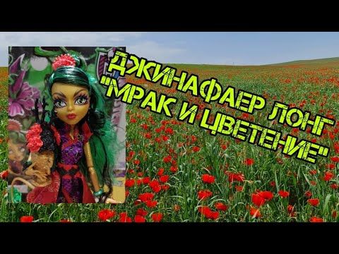 Распаковка и обзор куклы монстер хай Джинафаер Лонг"Мрак и цветение"