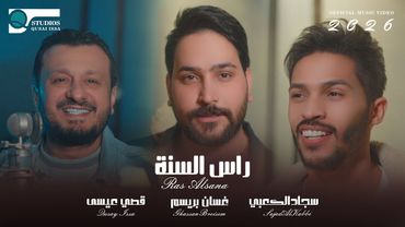 [Official Music Video] (2026) Ras Alsana  راس السنة  غسان بريسم و قصي عيسى و سجاد الكعبي