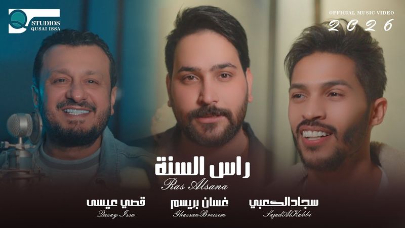 [Official Music Video] (2026) Ras Alsana  راس السنة  غسان بريسم و قصي عيسى و سجاد الكعبي