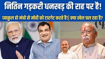 नितिन गड़करी धनखड़ की राह पर है!|  Nitin Gadkari quiet challenger Narendra Modi?| Amit Shah| CM Yogi