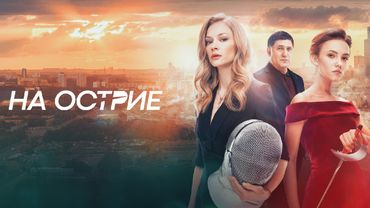СИЛЬНЕЙШАЯ драма / НА ОСТРИЕ / Смотреть ФИЛЬМ онлайн бесплатно