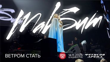МакSим - Ветром стать (Live • Владивосток • 14.11.2025)