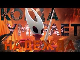 Завтра точно - Hollow Knight: Silksong