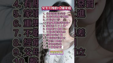 女生必看！這12種家庭千萬別嫁，後悔一輩子！#婚姻家庭 #女生必看 #感情忠告 #人生感悟 #夫妻之道