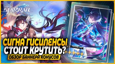 Мастхев? Скип!? Сигна Гисиленсы! Стоит Крутить? Краткий Обзор Баннера Конусов Honkai: Star Rail 3.5