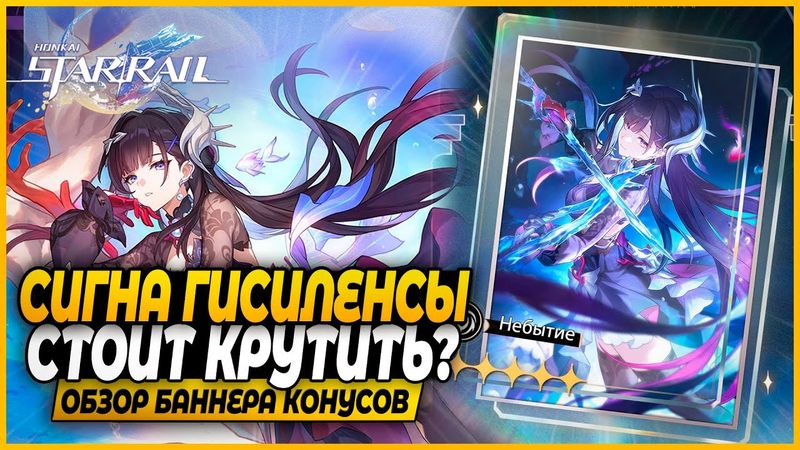 Мастхев? Скип!? Сигна Гисиленсы! Стоит Крутить? Краткий Обзор Баннера Конусов Honkai: Star Rail 3.5