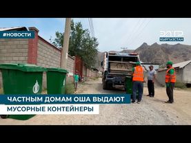 ЧАСТНЫМ ДОМАМ ОША ВЫДАЮТ МУСОРНЫЕ КОНТЕЙНЕРЫ