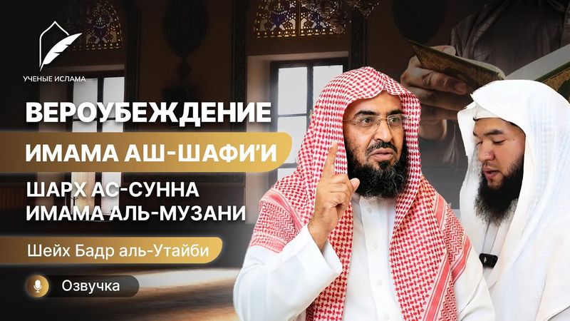 Вероубеждение имама аш-Шафии | Шейх Бадр аль-Утейби