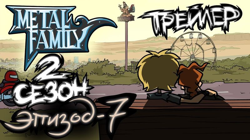 Metal Family Сезон 2 Серия 7 Трейлер