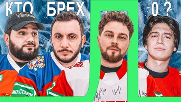 КТО БРЕХЛО ? НАРЕК х ГЕВОРК х СЕРЕЖА х ТИМУР