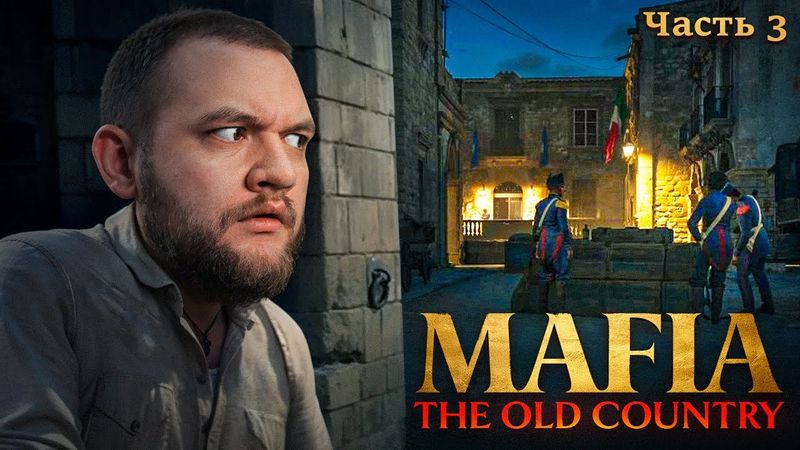 МЕНЯ НИКТО НЕ ЗАМЕТИТ - Mafia: The Old Country #3