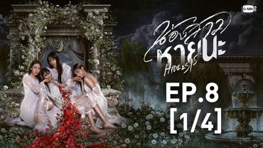 [Eng Sub] น้องสาวหายนะ Hide & Sis | EP.8 [1/4]