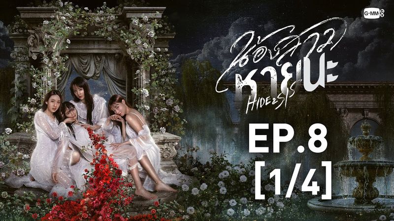 [Eng Sub] น้องสาวหายนะ Hide & Sis | EP.8 [1/4]