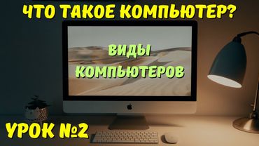 Виды компьютерной техники. Особенности каждого вида устройств на ИЗИЧЕ! Занятие №2