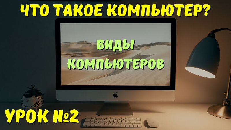 Виды компьютерной техники. Особенности каждого вида устройств на ИЗИЧЕ! Занятие №2
