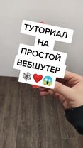КАК ВАМ ТУТОРИАЛ - ЗАВТРА ЖДИТЕ ЕЩЁ ❤🕸✊#вебшутер #туториал