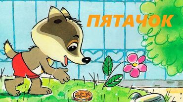 ПЯТАЧОК. СКАЗКА ДЛЯ ДЕТЕЙ, КОТОРАЯ НАУЧИТ ЧЕСТНОСТИ