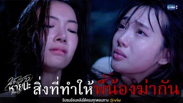 สิ่งที่ทำให้พี่น้อง ‘ฆ่ากัน’ ได้ลงคอ | น้องสาวหายนะ Hide & Sis EP.14 (ตอนจบ)