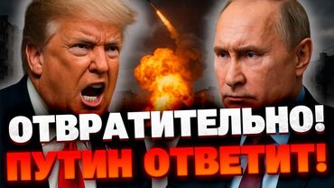 Это ужасно" — Трамп потрясен разрушениями в Киеве!