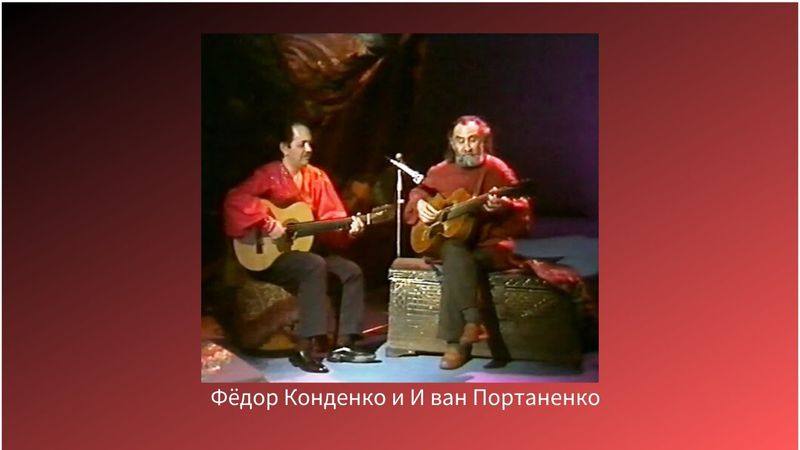 Фёдор Кондэнко и Иван Портоненко