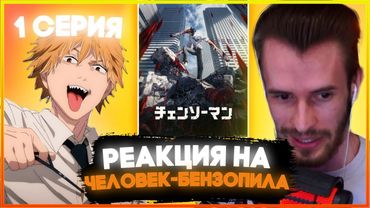 ЗАКВИЕЛЬ СМОТРИТ ЧЕЛОВЕК БЕНЗОПИЛА // АНИМЕ ЧЕЛОВЕК БЕНЗОПИЛА // 1 Сезон 1 Серия