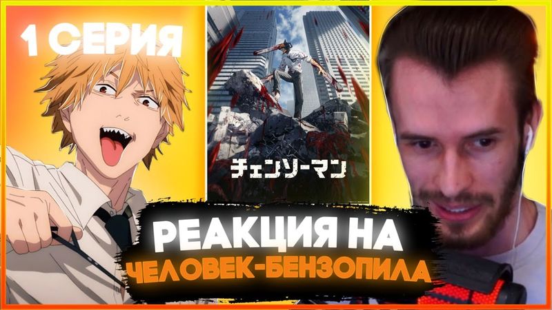 ЗАКВИЕЛЬ СМОТРИТ ЧЕЛОВЕК БЕНЗОПИЛА // АНИМЕ ЧЕЛОВЕК БЕНЗОПИЛА // 1 Сезон 1 Серия