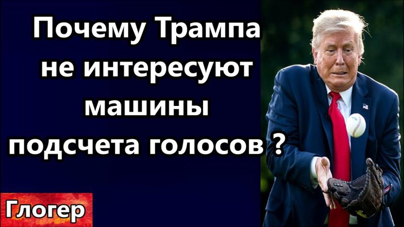 Почему о машинах подсчета молчит Трамп ! Путь Камалы , как попасть в Белый Дом ! Не настоящие выборы