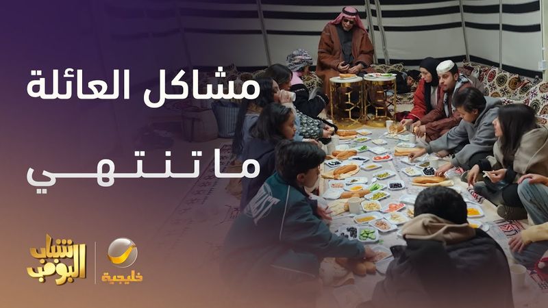 مشاكل العائلة ما تنتهي -  شباب البومب 13