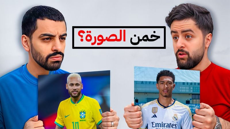 تحدي تخمين الصورة مع شونق🔥!!