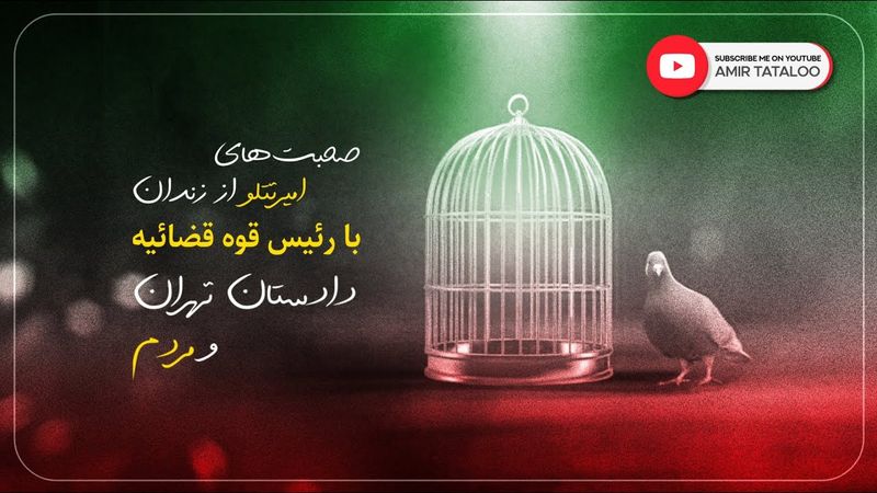 صحبت‌های امیرتتلو در زندان با رئیس قوه قضائیه، دادستان تهران و مردم