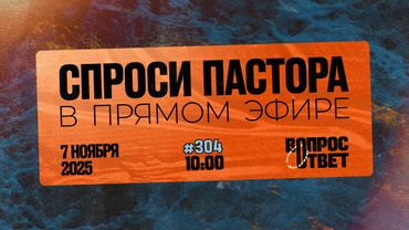 №304 | ОТВЕТЫ НА ВОПРОСЫ | Прямой Эфир | 7 Ноября, 2025
