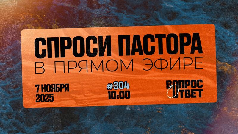 №304 | ОТВЕТЫ НА ВОПРОСЫ | Прямой Эфир | 7 Ноября, 2025
