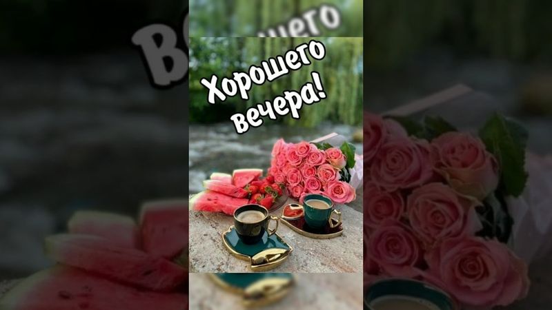🌺 •ДОБРЫЙ ВЕЧЕР• Красивая музыкальная открытка• Музыка•#shorts