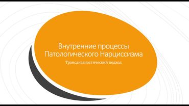 9.Работа с патологическим нарциссизмом! На что смотреть клиницисту?