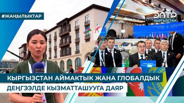 КЫРГЫЗСТАН АЙМАКТЫК ЖАНА ГЛОБАЛДЫК ДЕҢГЭЭЛДЕ КЫЗМАТТАШУУГА ДАЯР