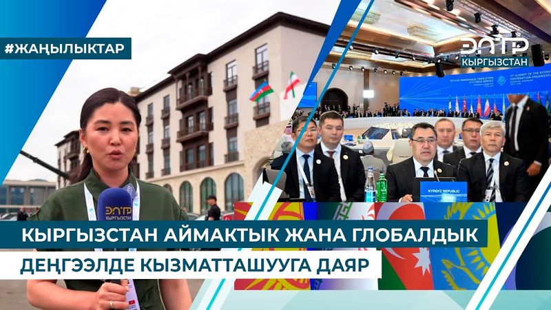 КЫРГЫЗСТАН АЙМАКТЫК ЖАНА ГЛОБАЛДЫК ДЕҢГЭЭЛДЕ КЫЗМАТТАШУУГА ДАЯР