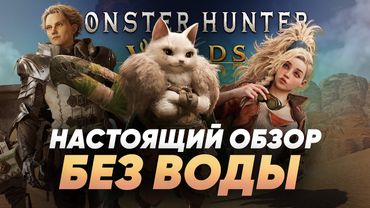 Обзор Monster Hunter Wilds от тех кто ДЕСТВИТЕЛЬНО ИГРАЛ в игру, а не смотрел блогеров