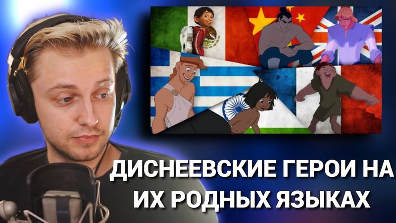СТИНТ СМОТРИТ: Как бы звучали Диснеевские геро́и на их родном языке (FlamSparks)